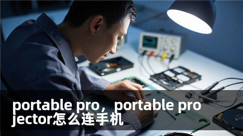 portable pro，portable projector怎么连手机