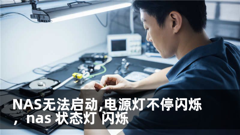 NAS无法启动,电源灯不停闪烁，nas 状态灯 闪烁