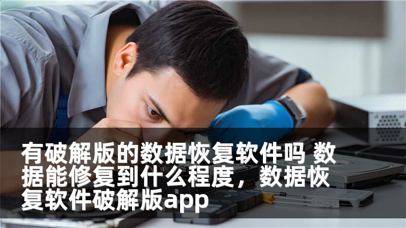 有破解版的数据恢复软件吗 数据能修复到什么程度，数据恢复软件破解版app