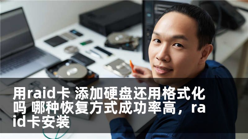 用raid卡 添加硬盘还用格式化吗 哪种恢复方式成功率高，raid卡安装