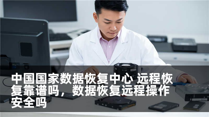 中国国家数据恢复中心 远程恢复靠谱吗，数据恢复远程操作安全吗