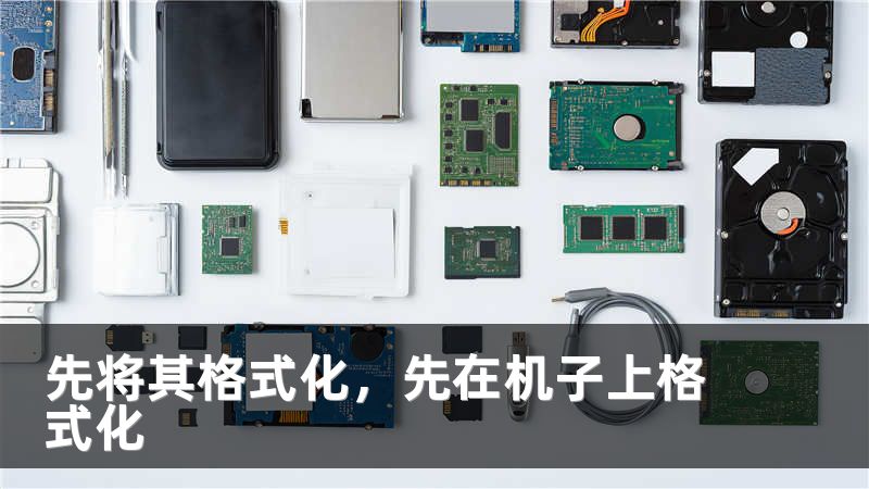 先将其格式化，先在机子上格式化