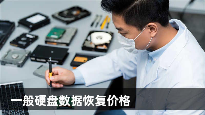 一般硬盘数据恢复价格