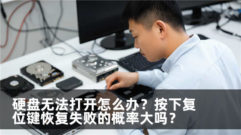 硬盘无法打开怎么办？按下复位键恢复失败的概率大吗？