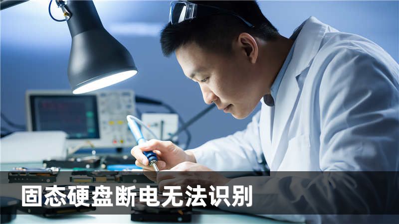 固态硬盘断电无法识别