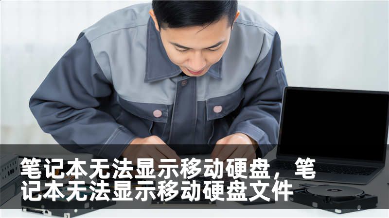 笔记本无法显示移动硬盘,笔记本无法显示移动硬盘文件