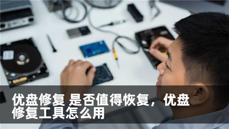 优盘修复 是否值得恢复，优盘修复工具怎么用