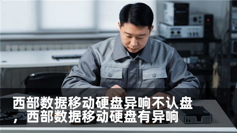 西部数据移动硬盘异响不认盘，西部数据移动硬盘有异响