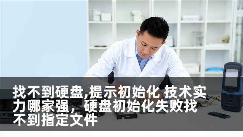 找不到硬盘,提示初始化 技术实力哪家强，硬盘初始化失败找不到指定文件