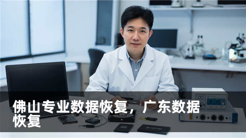 佛山专业数据恢复，广东数据恢复