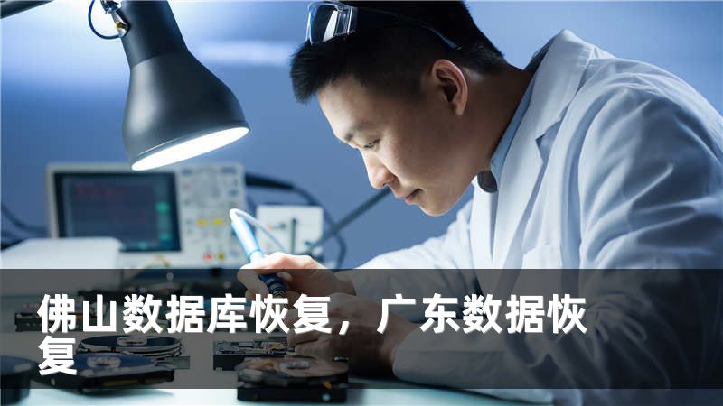 佛山数据库恢复，广东数据恢复