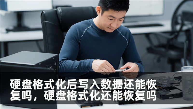 硬盘格式化后写入数据还能恢复吗，硬盘格式化还能恢复吗