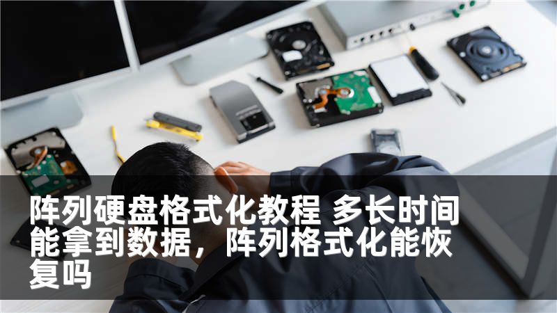 阵列硬盘格式化教程 多长时间能拿到数据，阵列格式化能恢复吗