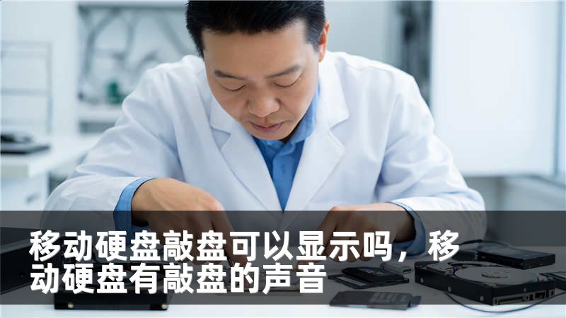 移动硬盘敲盘可以显示吗，移动硬盘有敲盘的声音