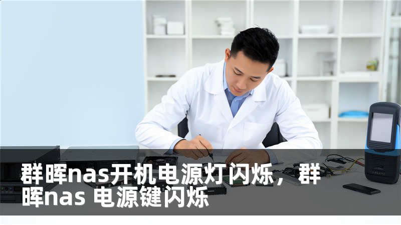 群晖nas开机电源灯闪烁，群晖nas 电源键闪烁