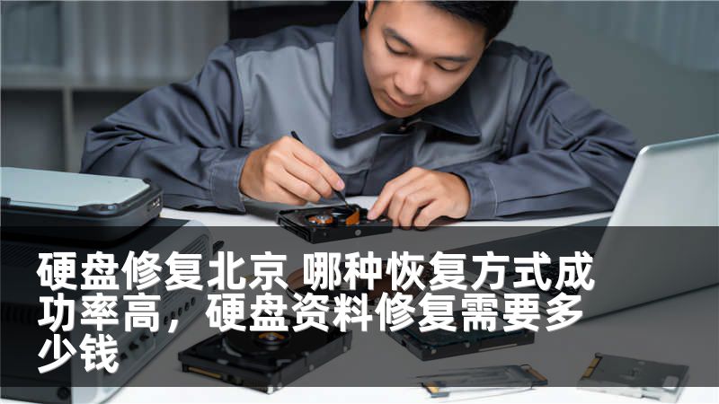硬盘修复北京 哪种恢复方式成功率高，硬盘资料修复需要多少钱