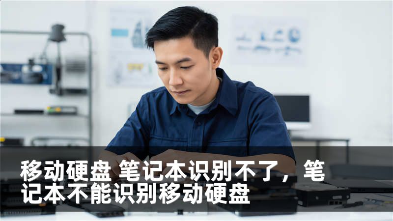移动硬盘 笔记本识别不了，笔记本不能识别移动硬盘