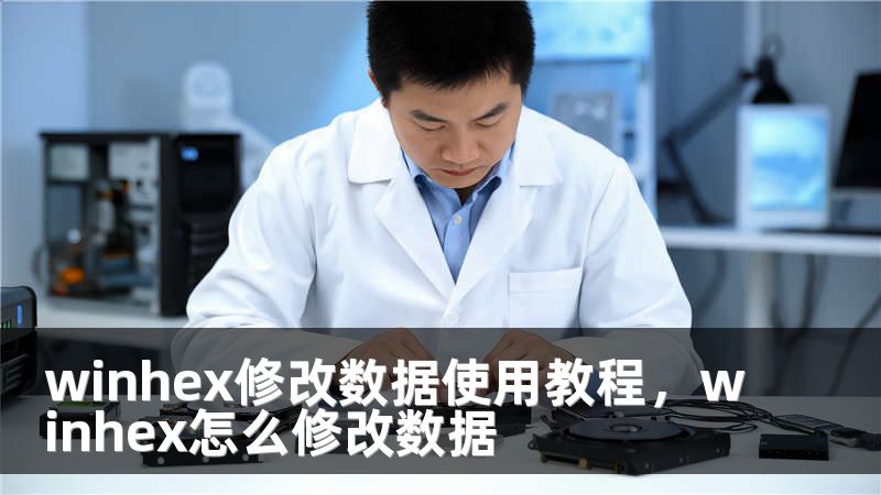 winhex修改数据使用教程,winhex怎么修改数据