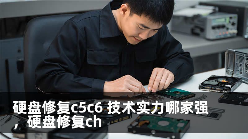 硬盘修复c5c6 技术实力哪家强,硬盘修复ch