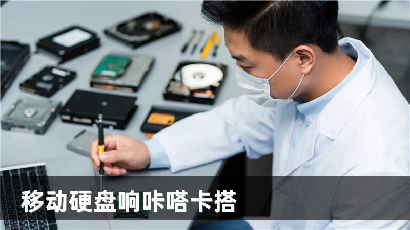 移动硬盘响咔嗒卡搭