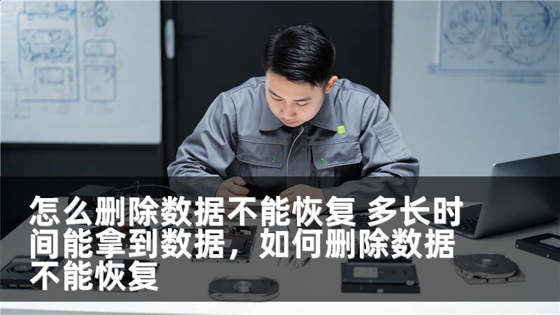 怎么删除数据不能恢复 多长时间能拿到数据，如何删除数据不能恢复
