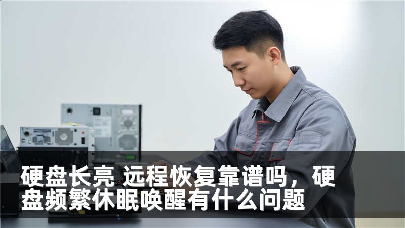 硬盘长亮 远程恢复靠谱吗，硬盘频繁休眠唤醒有什么问题