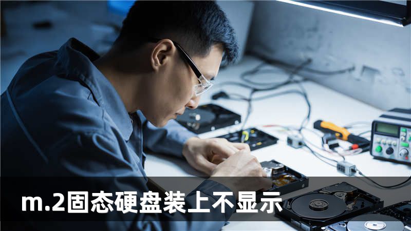m.2固态硬盘装上不显示