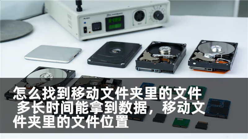 怎么找到移动文件夹里的文件 多长时间能拿到数据，移动文件夹里的文件位置