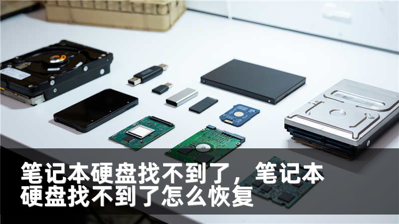 笔记本硬盘找不到了，笔记本硬盘找不到了怎么恢复