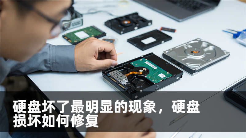 硬盘坏了最明显的现象，硬盘损坏如何修复