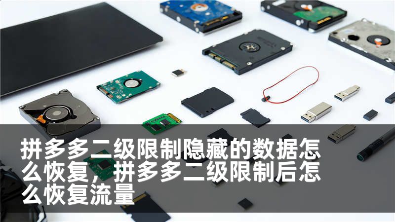 拼多多二级限制隐藏的数据怎么恢复，拼多多二级限制后怎么恢复流量