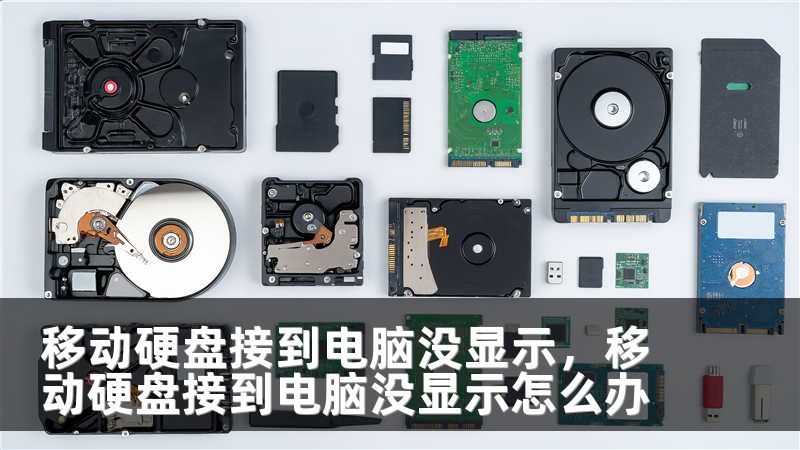 移动硬盘接到电脑没显示，移动硬盘接到电脑没显示怎么办