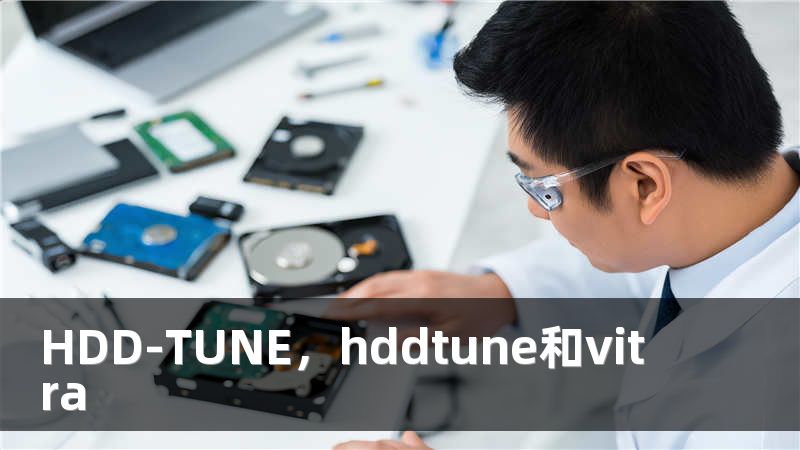 HDD-TUNE，hddtune和vitra