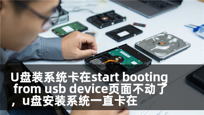 U盘装系统卡在start booting from usb device页面不动了，u盘安装系统一直卡在