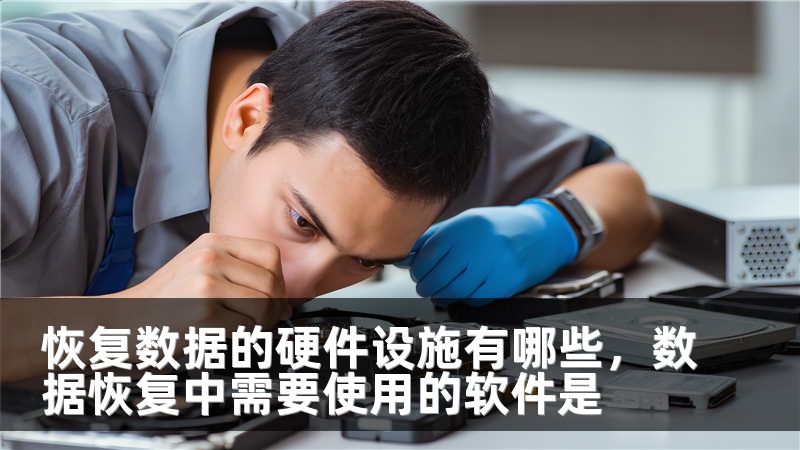 恢复数据的硬件设施有哪些,数据恢复中需要使用的软件是