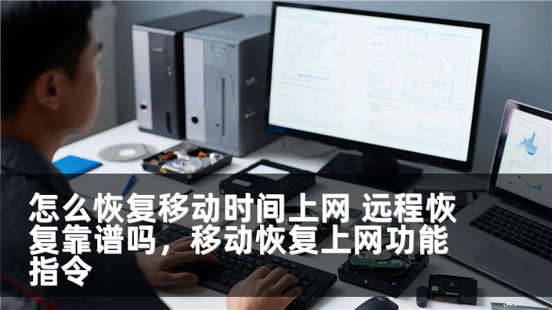 怎么恢复移动时间上网 远程恢复靠谱吗，移动恢复上网功能指令