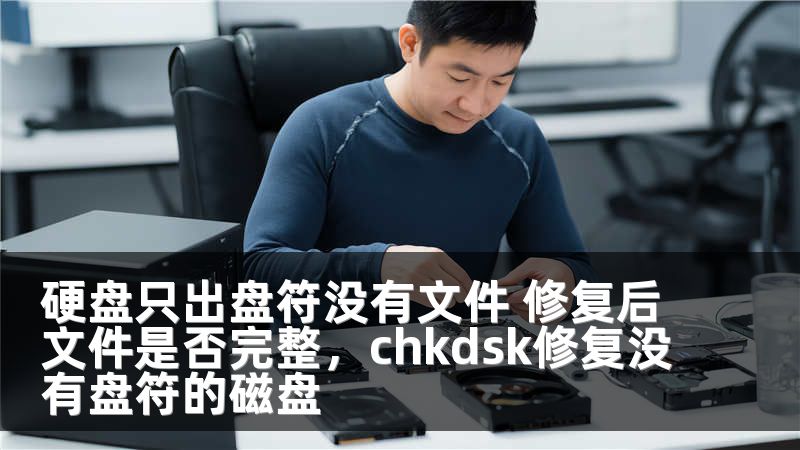硬盘只出盘符没有文件 修复后文件是否完整，chkdsk修复没有盘符的磁盘