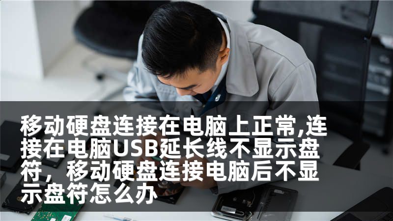 移动硬盘连接在电脑上正常,连接在电脑USB延长线不显示盘符，移动硬盘连接电脑后不显示盘符怎么办