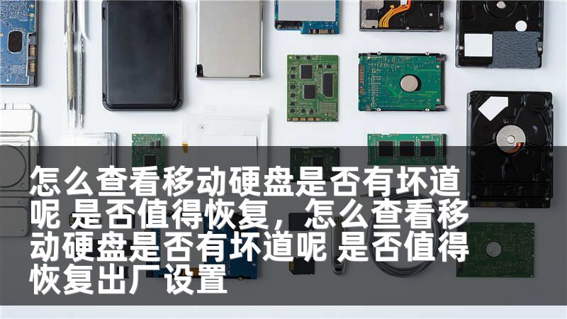 怎么查看移动硬盘是否有坏道呢 是否值得恢复，怎么查看移动硬盘是否有坏道呢 是否值得恢复出厂设置