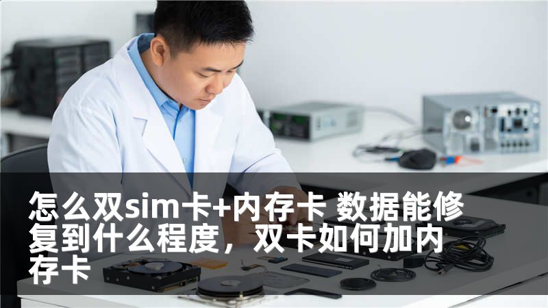 怎么双sim卡+内存卡 数据能修复到什么程度,双卡如何加内存卡