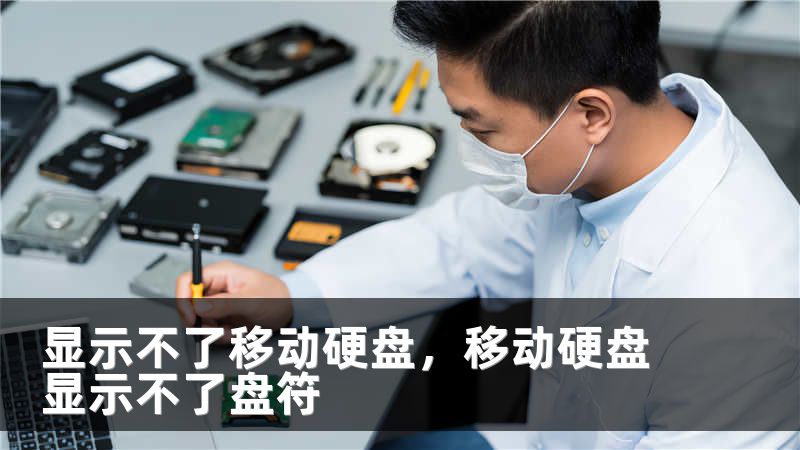 显示不了移动硬盘，移动硬盘显示不了盘符