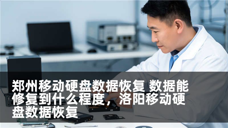 郑州移动硬盘数据恢复 数据能修复到什么程度,洛阳移动硬盘数据恢复
