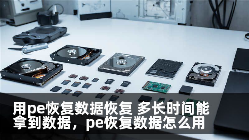 用pe恢复数据恢复 多长时间能拿到数据,pe恢复数据怎么用
