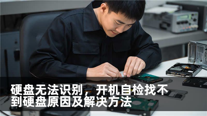 硬盘无法识别,开机自检找不到硬盘原因及解决方法