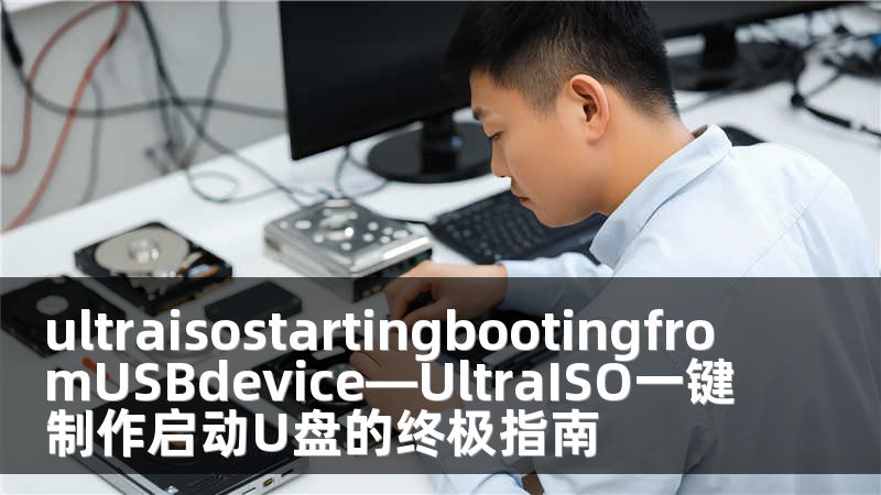 ultraisostartingbootingfromUSBdevice—UltraISO一键制作启动U盘的终极指南