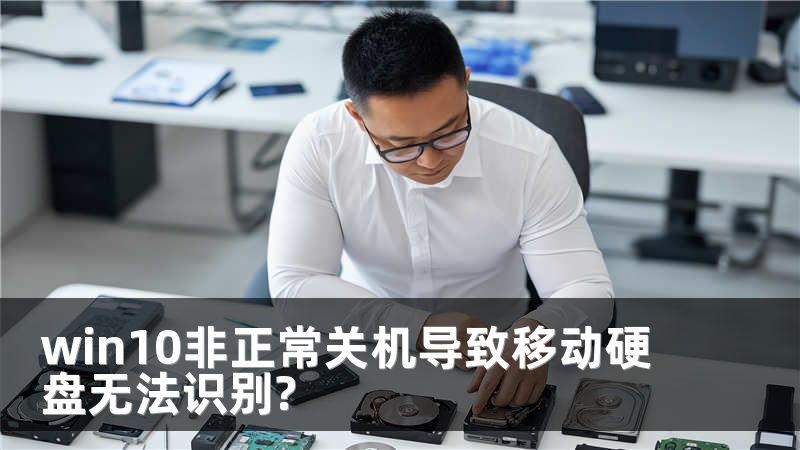 win10非正常关机导致移动硬盘无法识别?