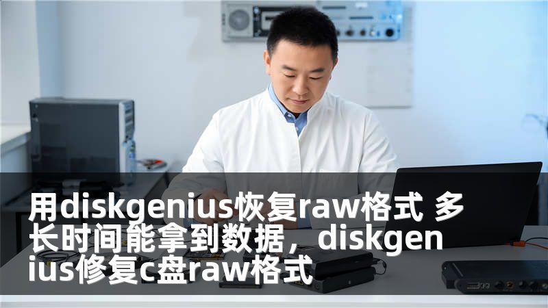用diskgenius恢复raw格式 多长时间能拿到数据，diskgenius修复c盘raw格式
