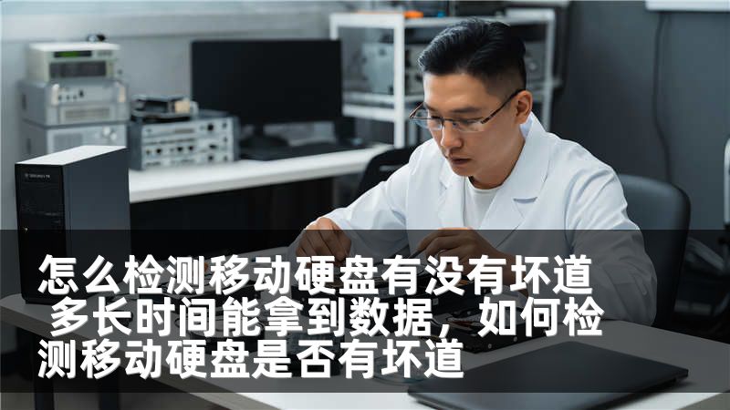 怎么检测移动硬盘有没有坏道 多长时间能拿到数据，如何检测移动硬盘是否有坏道