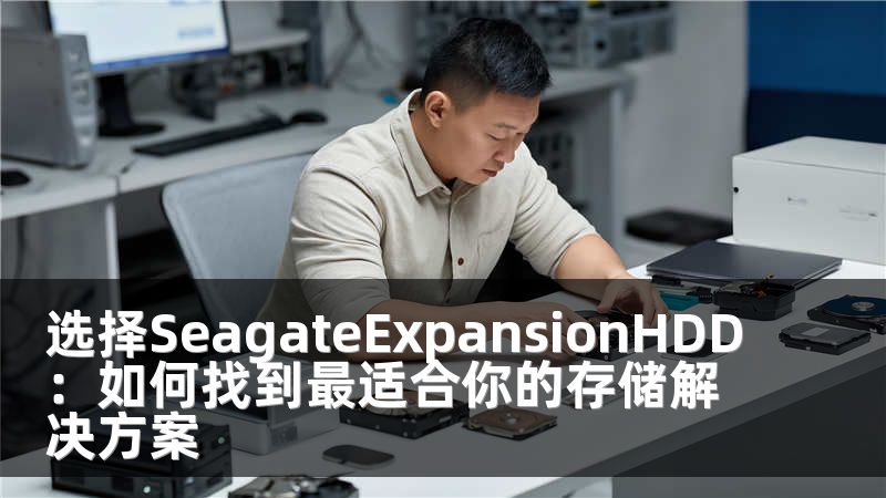 选择SeagateExpansionHDD：如何找到最适合你的存储解决方案
