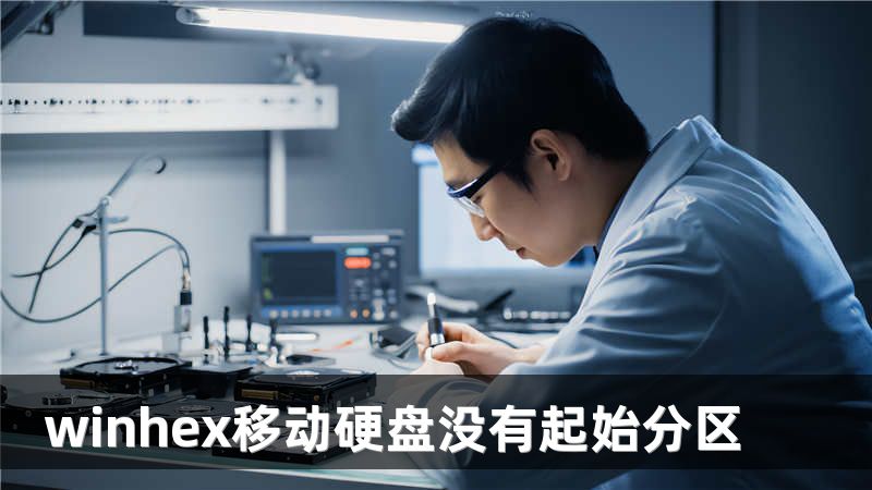 winhex移动硬盘没有起始分区
